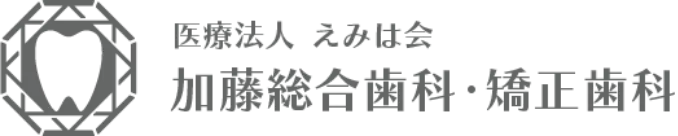 加藤総合歯科・矯正歯科